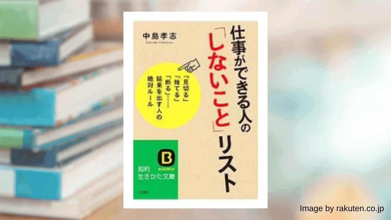 書籍「仕事ができる人のしないことリスト」の表紙の写真